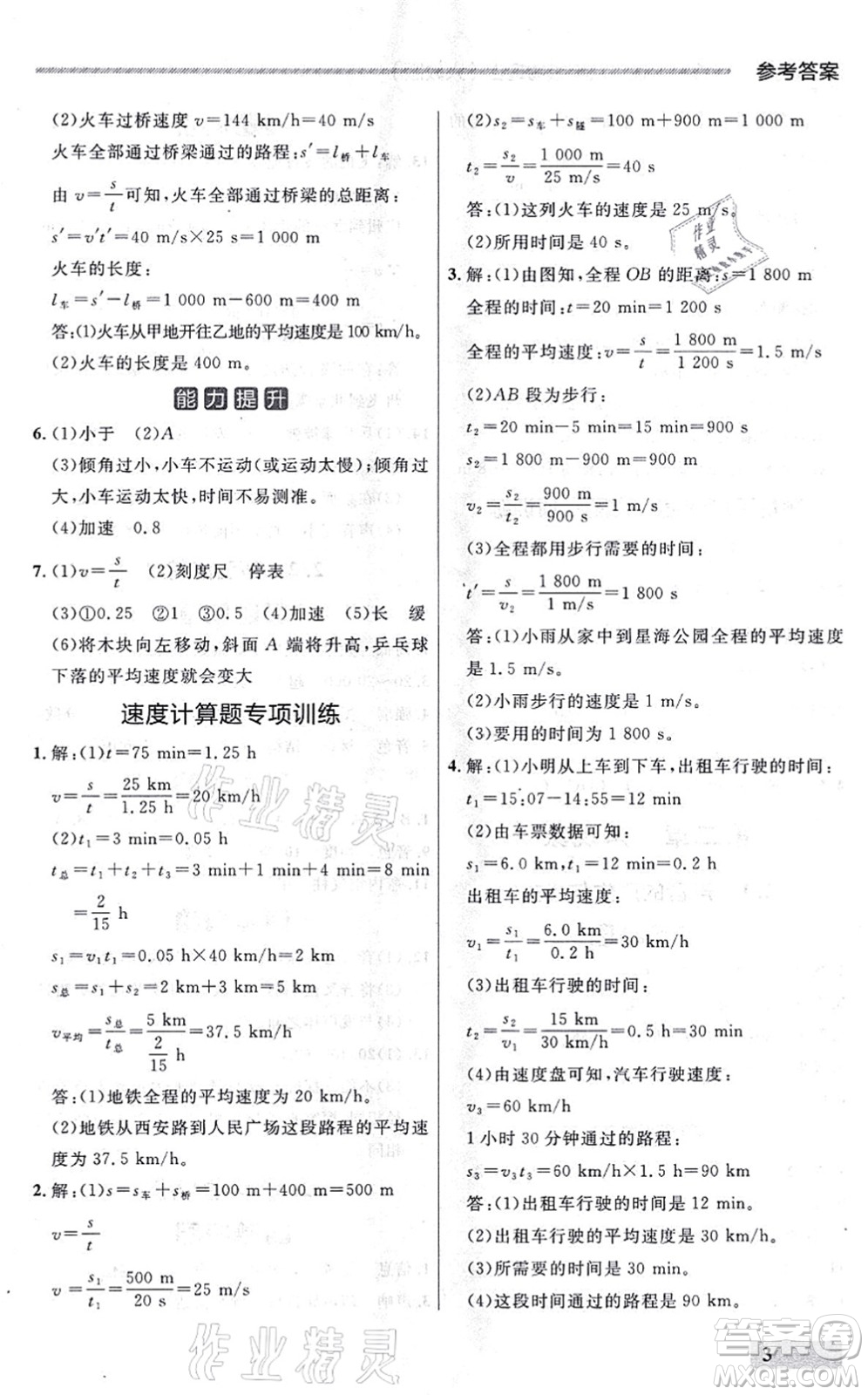 延邊大學出版社2021點石成金金牌每課通八年級物理上冊人教版大連專版答案