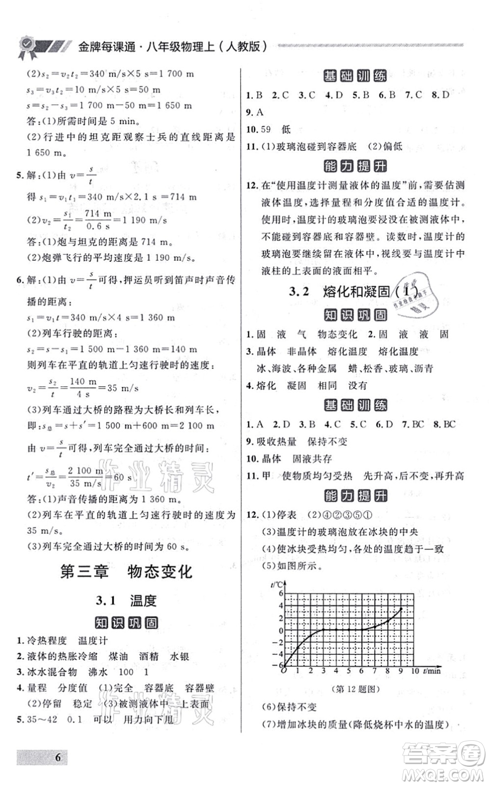 延邊大學出版社2021點石成金金牌每課通八年級物理上冊人教版大連專版答案