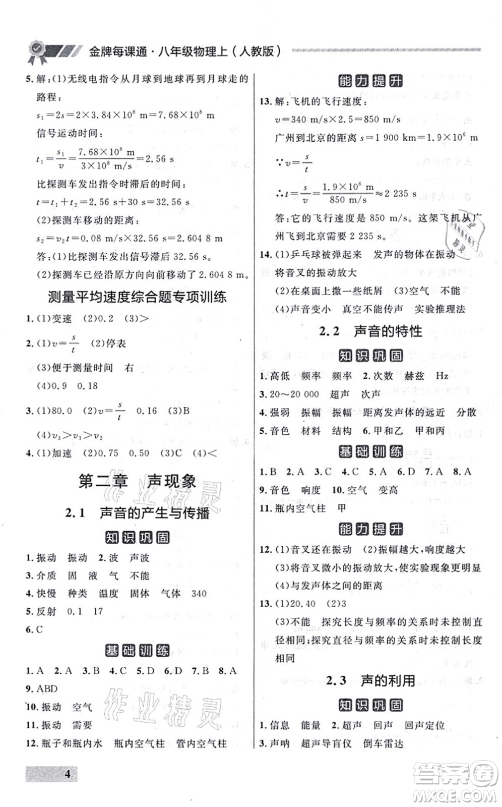 延邊大學出版社2021點石成金金牌每課通八年級物理上冊人教版大連專版答案