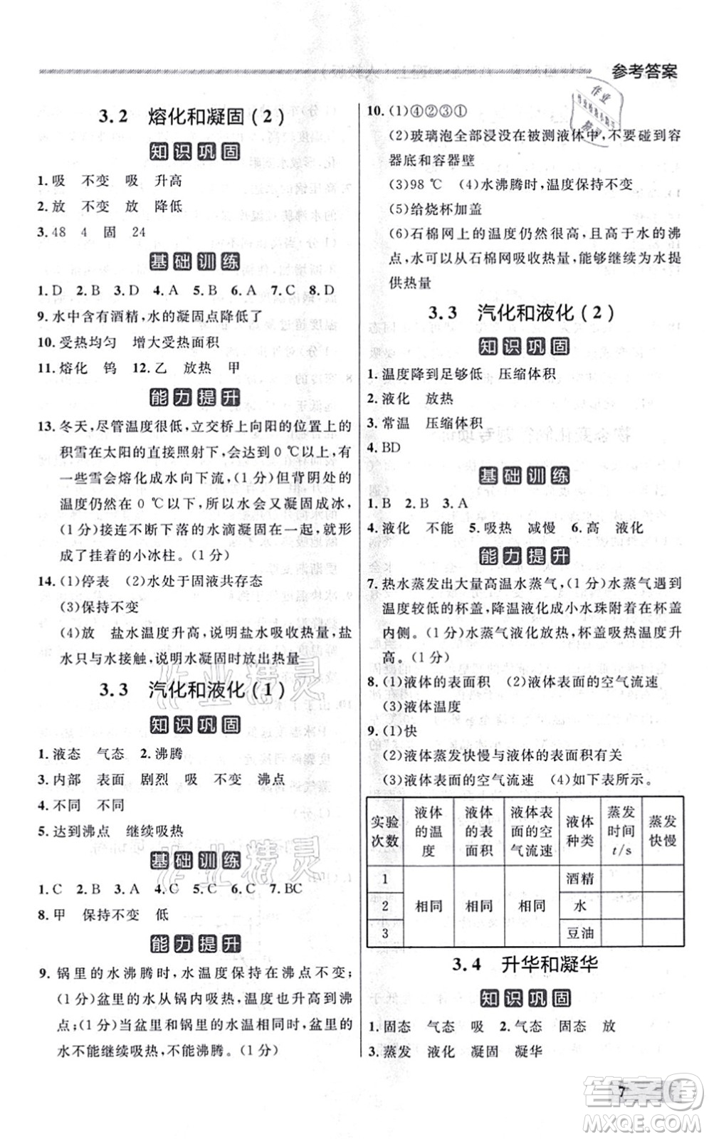 延邊大學出版社2021點石成金金牌每課通八年級物理上冊人教版大連專版答案