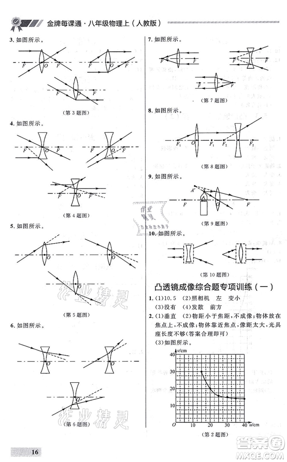 延邊大學出版社2021點石成金金牌每課通八年級物理上冊人教版大連專版答案