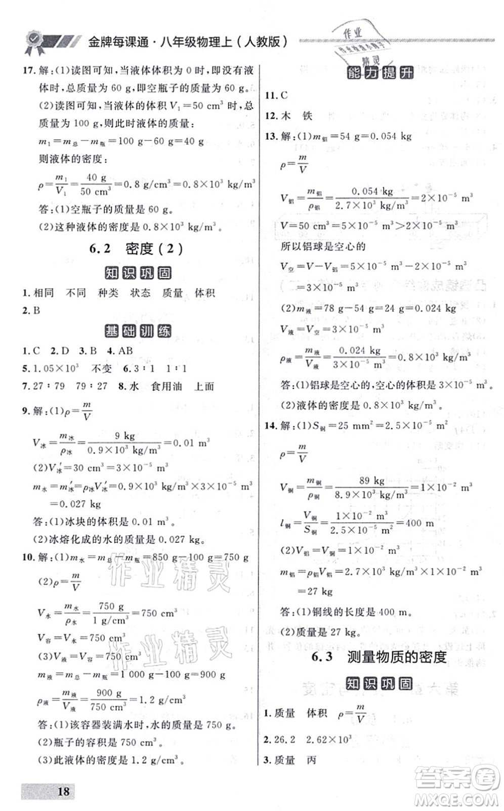 延邊大學出版社2021點石成金金牌每課通八年級物理上冊人教版大連專版答案