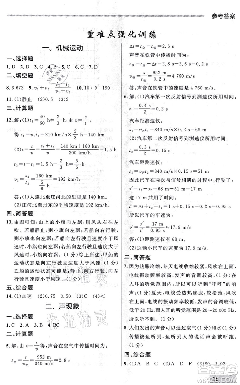 延邊大學出版社2021點石成金金牌每課通八年級物理上冊人教版大連專版答案