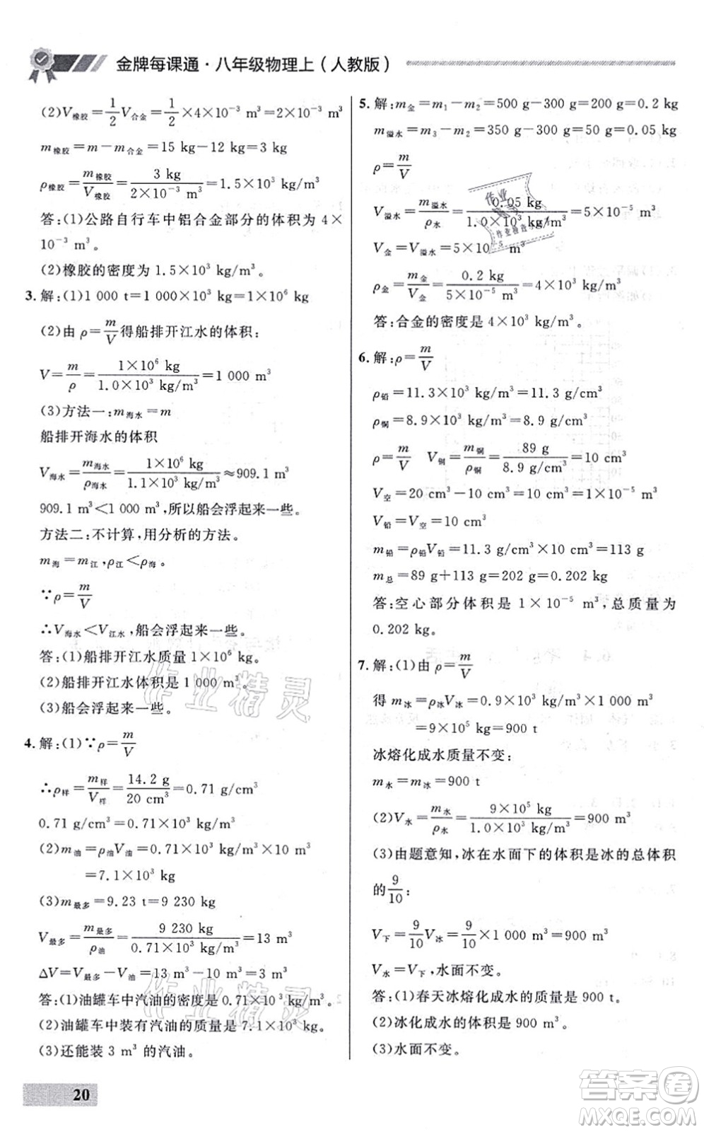 延邊大學出版社2021點石成金金牌每課通八年級物理上冊人教版大連專版答案