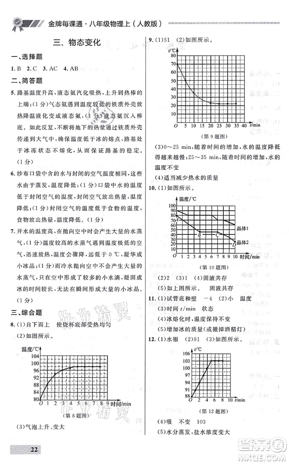 延邊大學出版社2021點石成金金牌每課通八年級物理上冊人教版大連專版答案