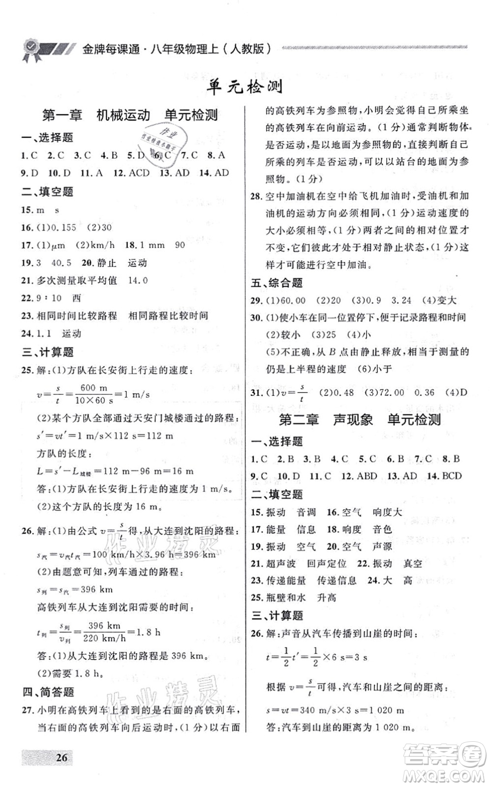 延邊大學出版社2021點石成金金牌每課通八年級物理上冊人教版大連專版答案