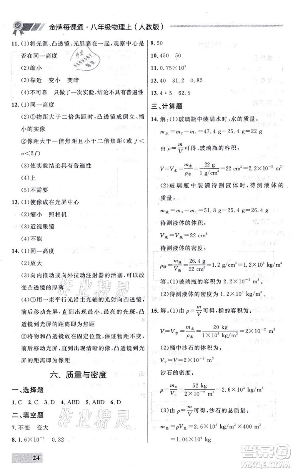 延邊大學出版社2021點石成金金牌每課通八年級物理上冊人教版大連專版答案