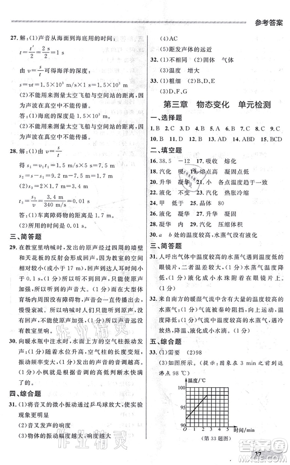 延邊大學出版社2021點石成金金牌每課通八年級物理上冊人教版大連專版答案