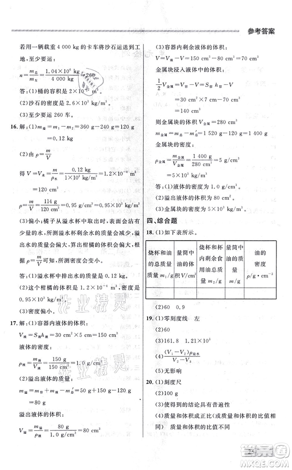 延邊大學出版社2021點石成金金牌每課通八年級物理上冊人教版大連專版答案