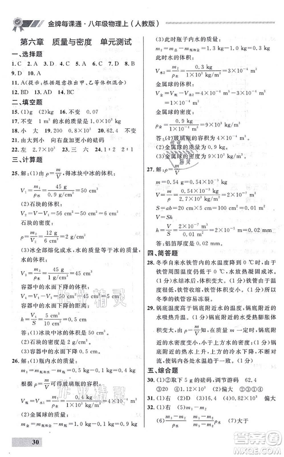 延邊大學出版社2021點石成金金牌每課通八年級物理上冊人教版大連專版答案