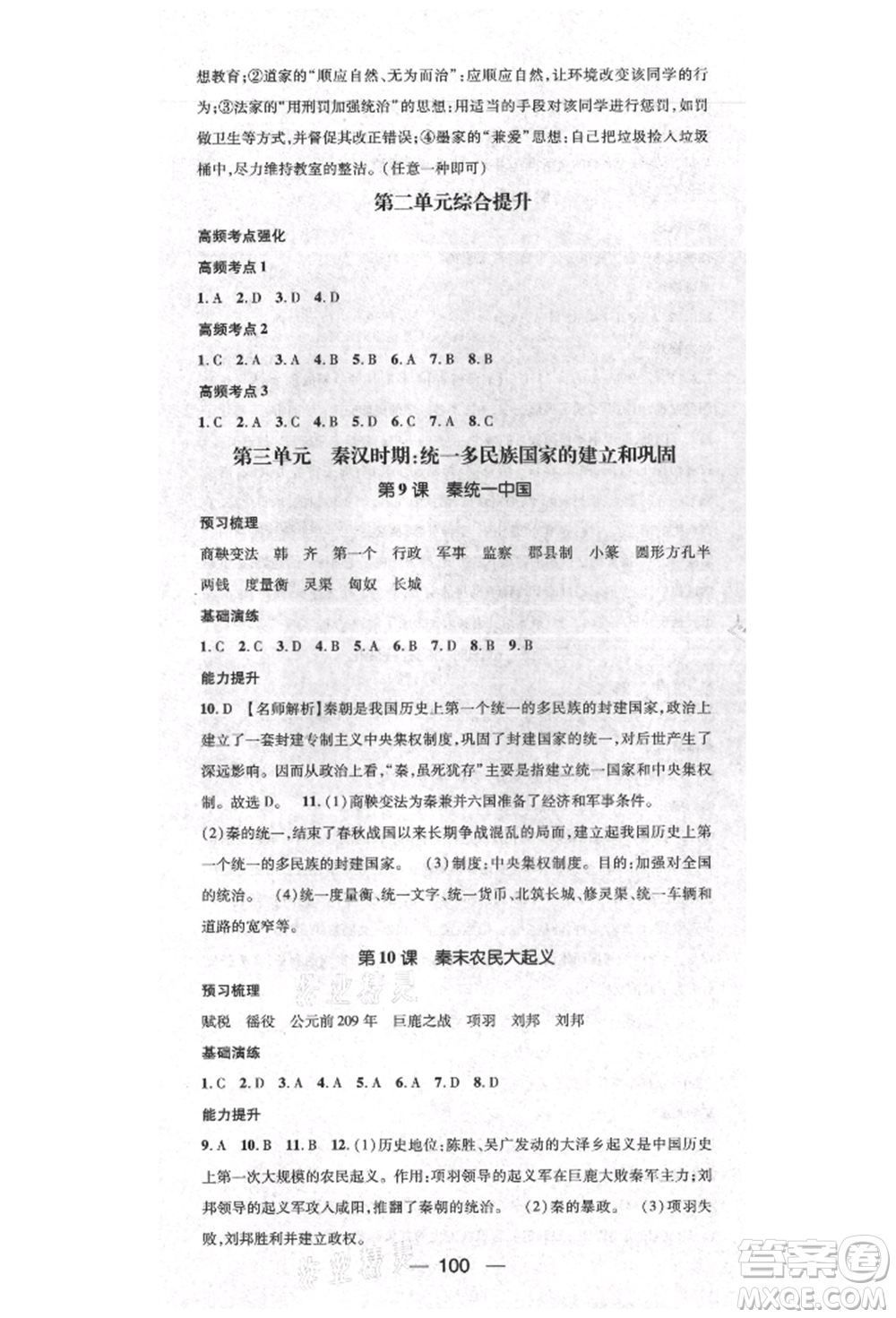 陽光出版社2021精英新課堂七年級(jí)歷史上冊(cè)人教版參考答案