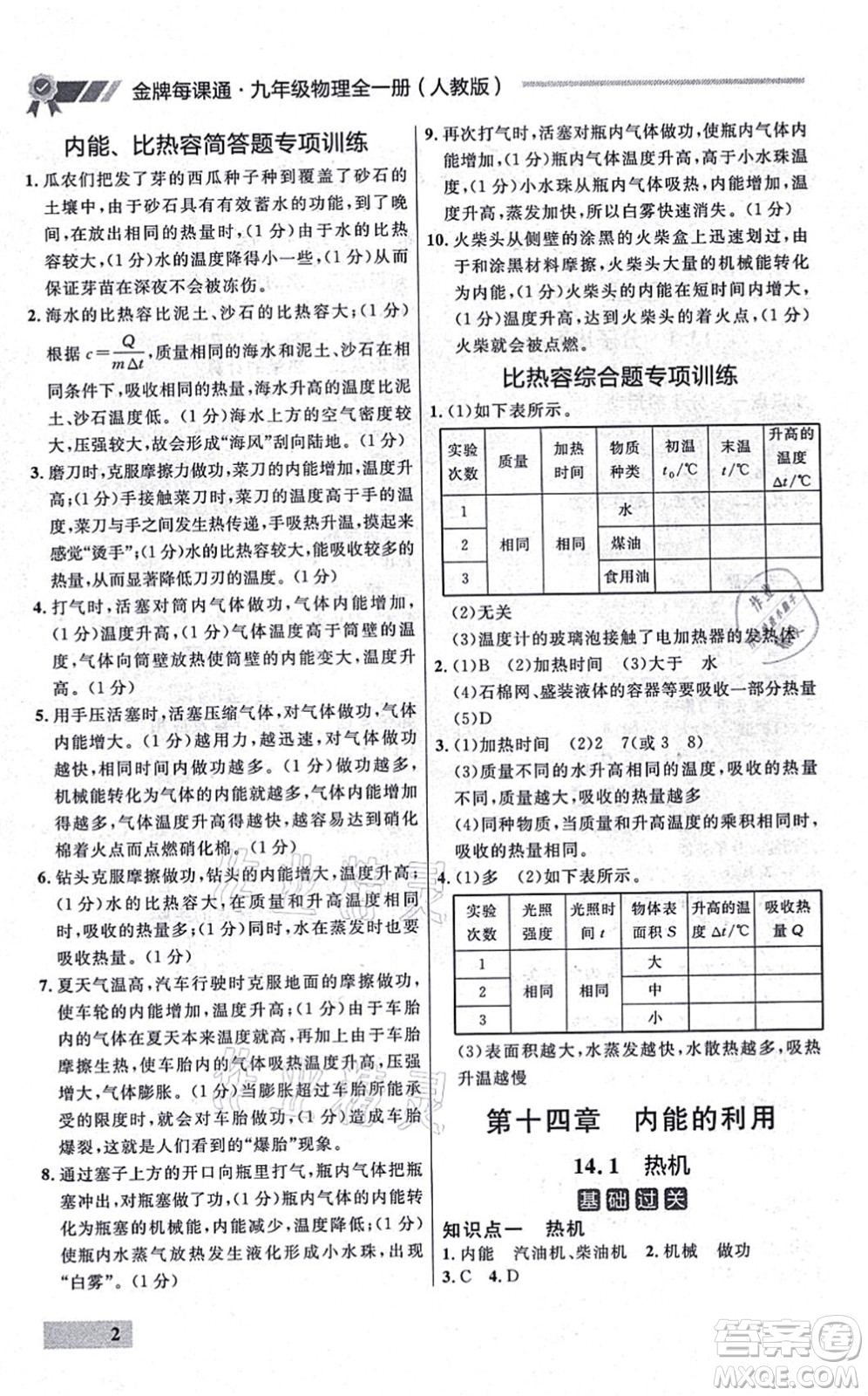 延邊大學(xué)出版社2021點(diǎn)石成金金牌每課通九年級物理全一冊人教版大連專版答案