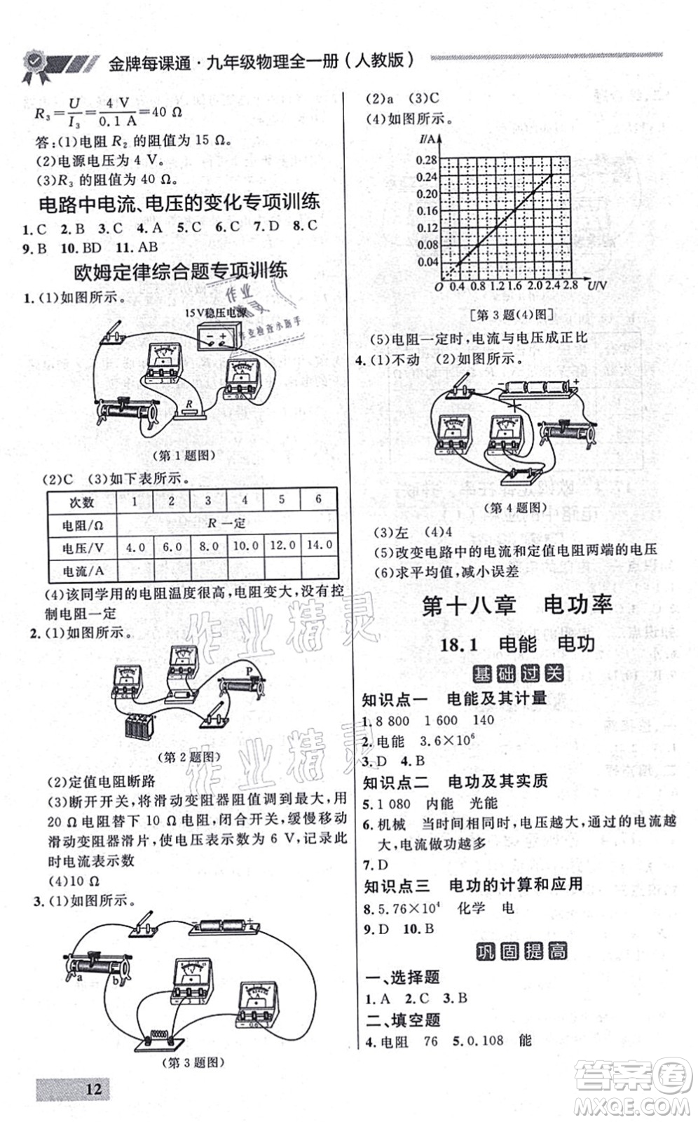 延邊大學(xué)出版社2021點(diǎn)石成金金牌每課通九年級物理全一冊人教版大連專版答案