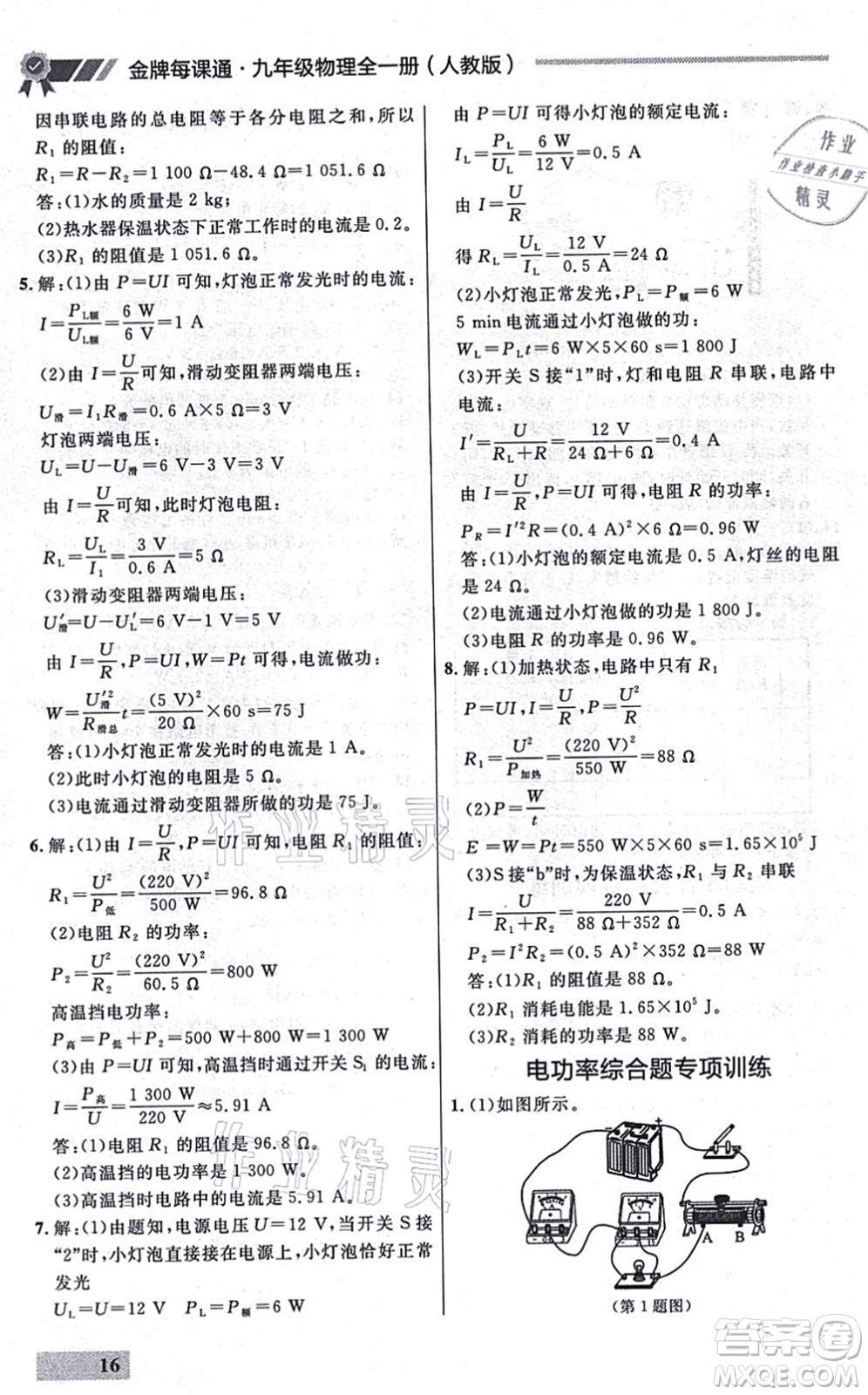 延邊大學(xué)出版社2021點(diǎn)石成金金牌每課通九年級物理全一冊人教版大連專版答案