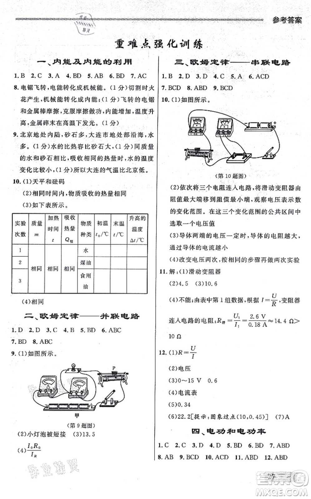 延邊大學(xué)出版社2021點(diǎn)石成金金牌每課通九年級物理全一冊人教版大連專版答案