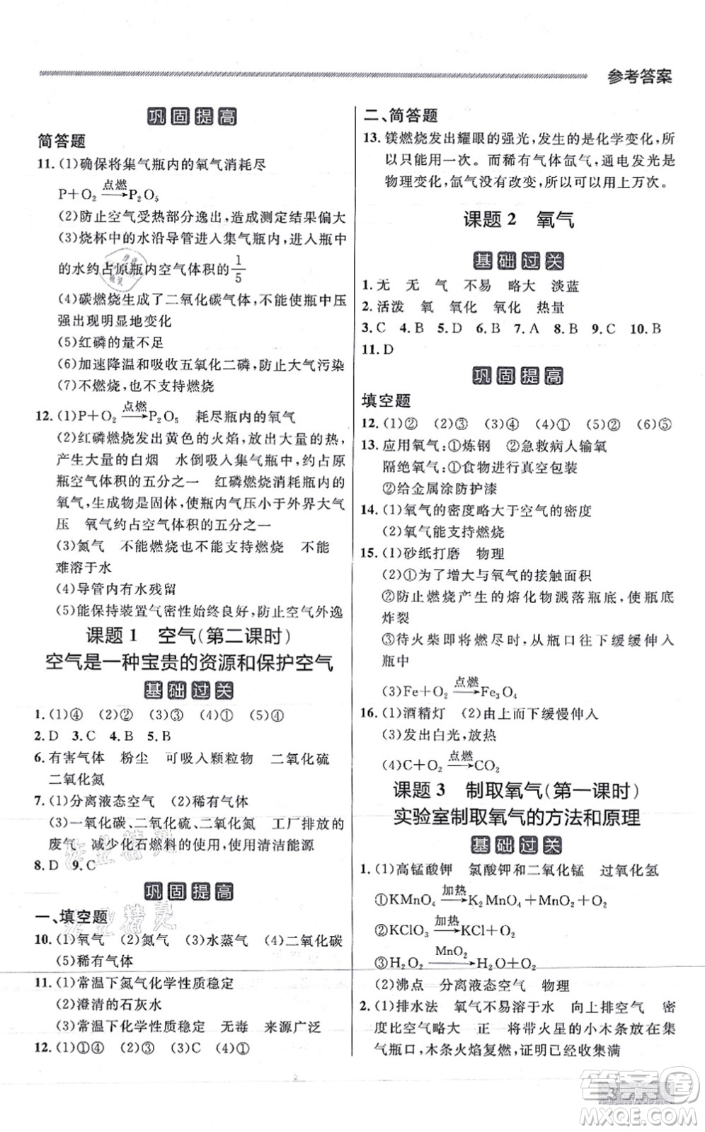 延邊大學(xué)出版社2021點(diǎn)石成金金牌每課通九年級化學(xué)全一冊人教版大連專版答案