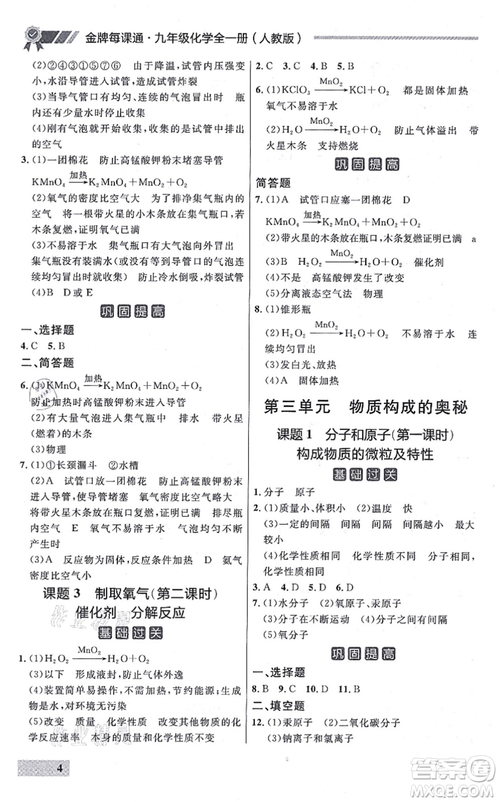 延邊大學(xué)出版社2021點(diǎn)石成金金牌每課通九年級化學(xué)全一冊人教版大連專版答案