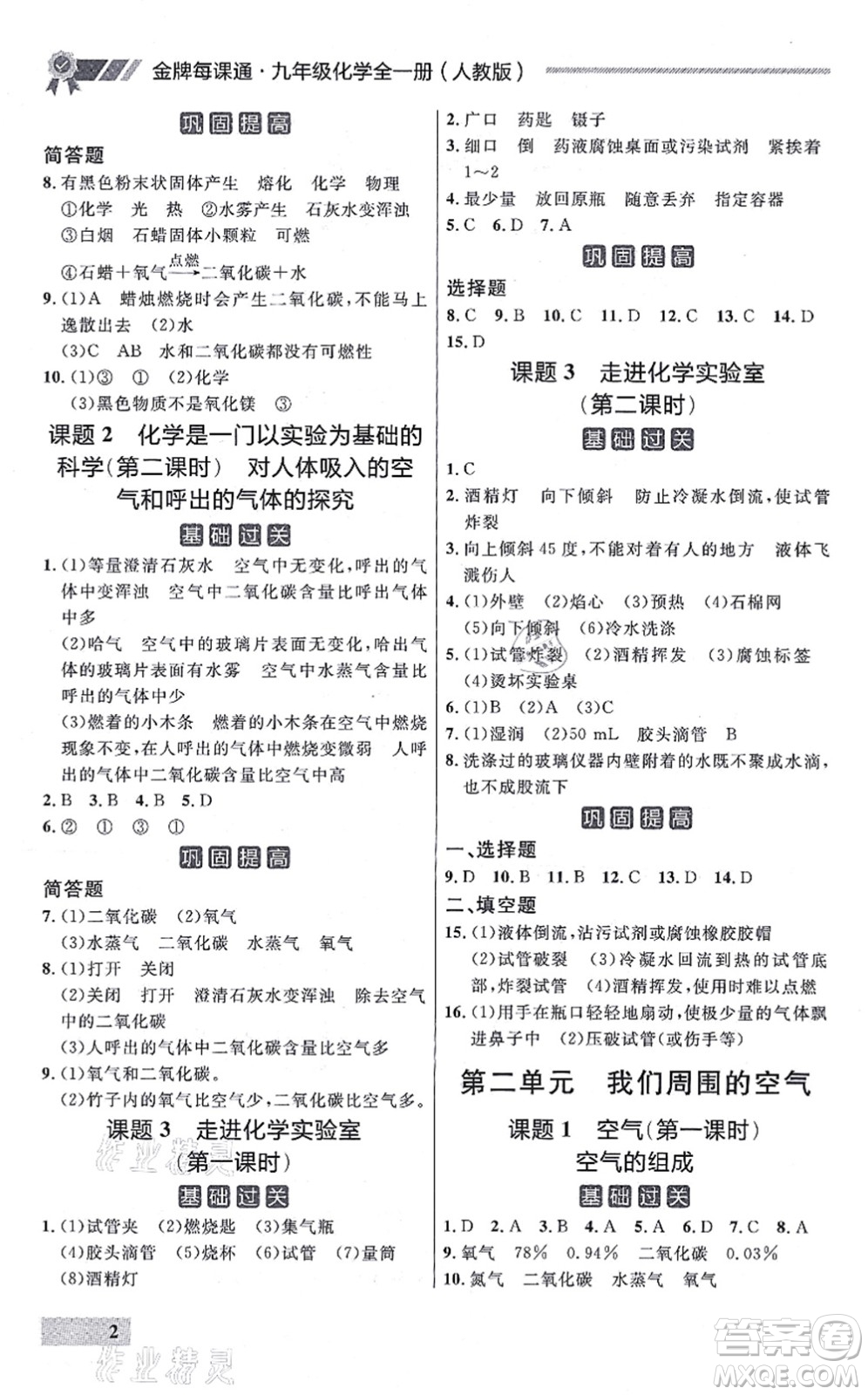 延邊大學(xué)出版社2021點(diǎn)石成金金牌每課通九年級化學(xué)全一冊人教版大連專版答案