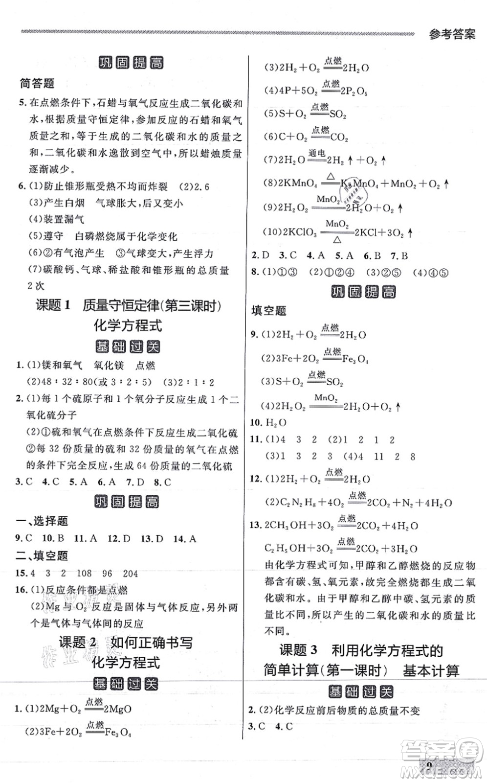 延邊大學(xué)出版社2021點(diǎn)石成金金牌每課通九年級化學(xué)全一冊人教版大連專版答案