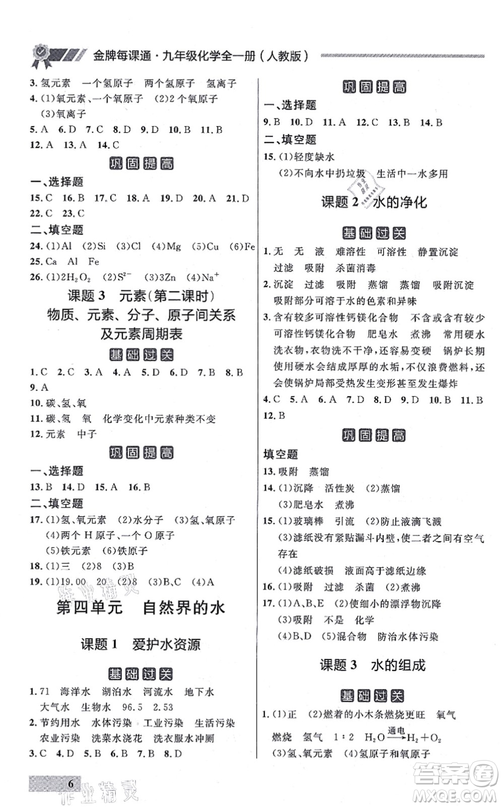 延邊大學(xué)出版社2021點(diǎn)石成金金牌每課通九年級化學(xué)全一冊人教版大連專版答案