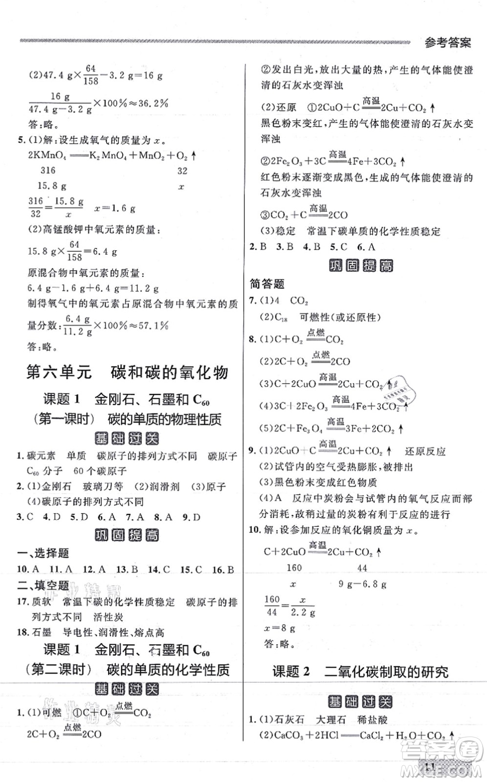 延邊大學(xué)出版社2021點(diǎn)石成金金牌每課通九年級化學(xué)全一冊人教版大連專版答案