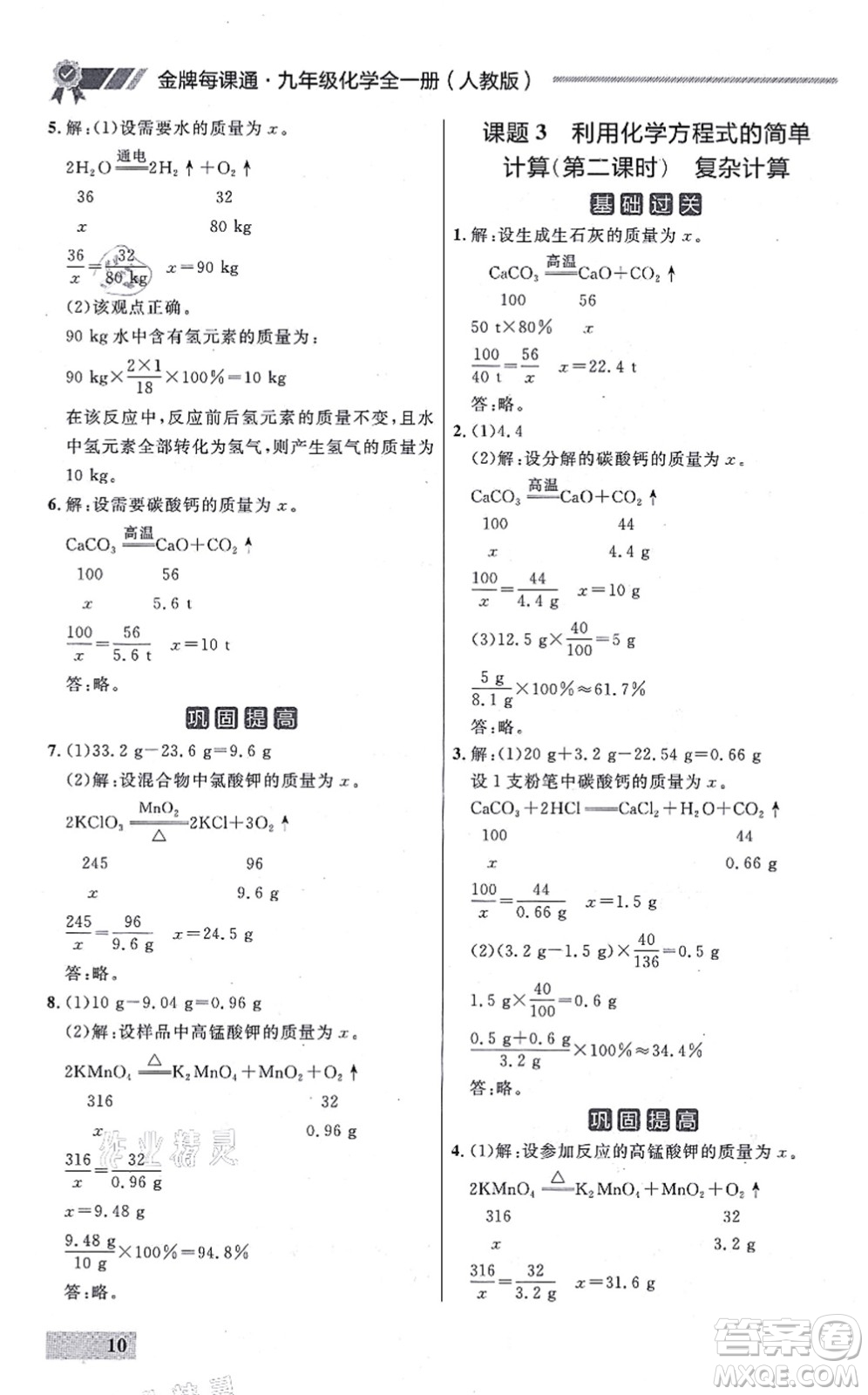 延邊大學(xué)出版社2021點(diǎn)石成金金牌每課通九年級化學(xué)全一冊人教版大連專版答案