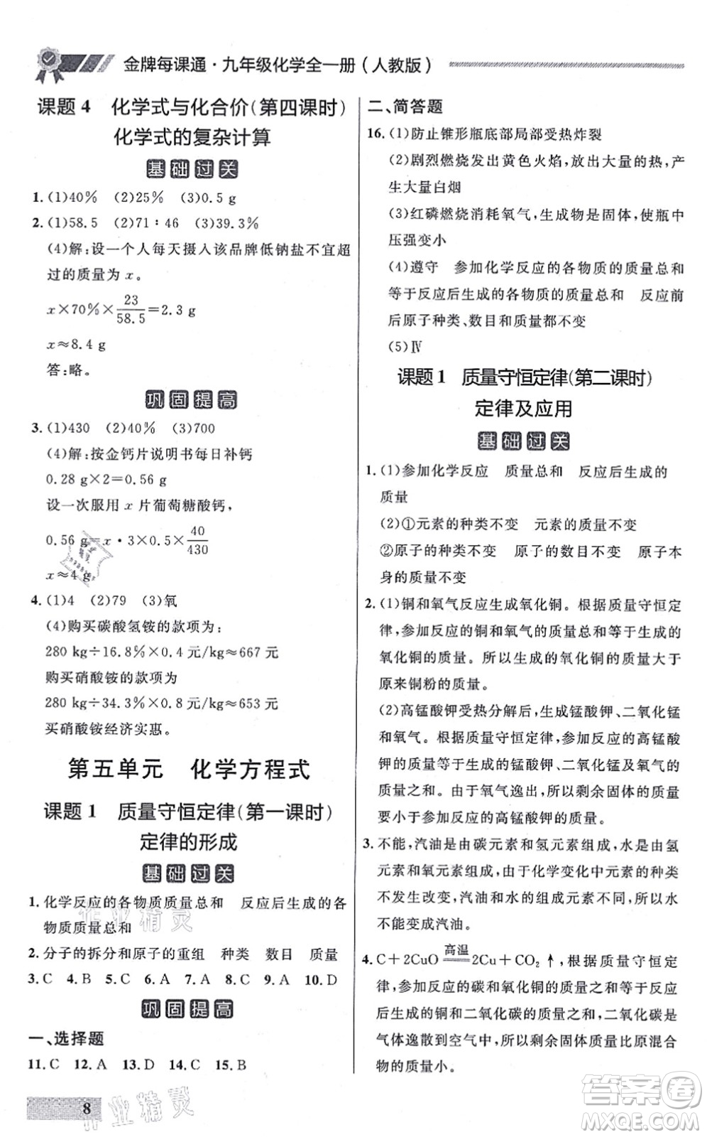 延邊大學(xué)出版社2021點(diǎn)石成金金牌每課通九年級化學(xué)全一冊人教版大連專版答案