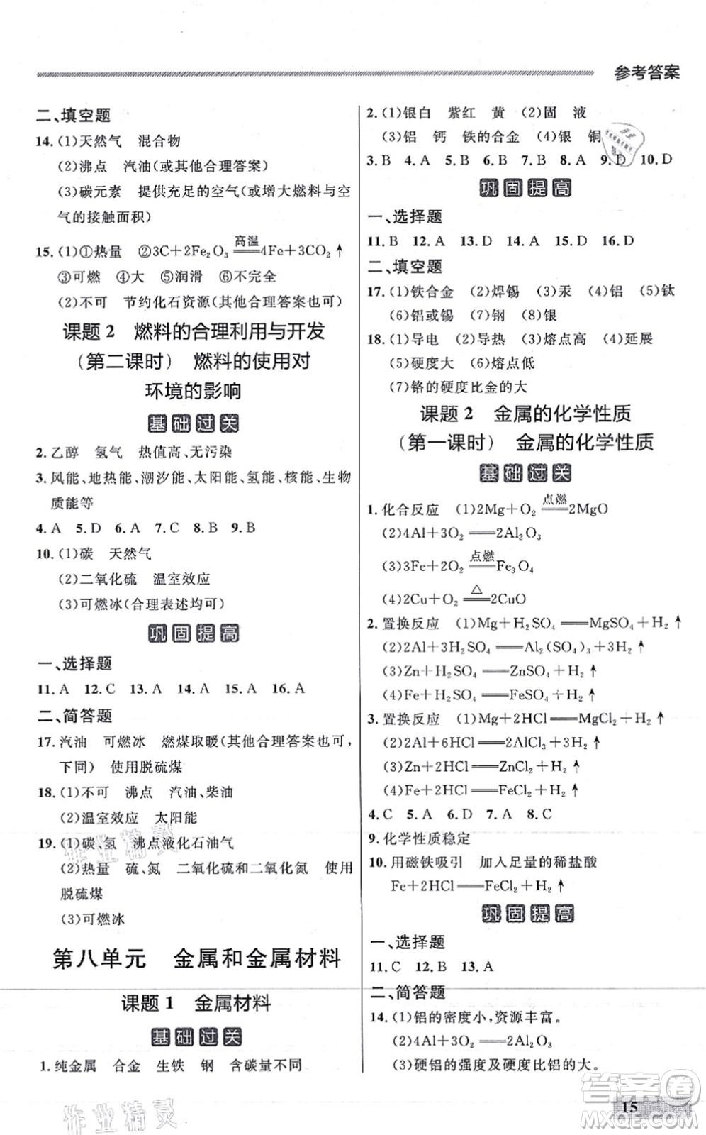 延邊大學(xué)出版社2021點(diǎn)石成金金牌每課通九年級化學(xué)全一冊人教版大連專版答案