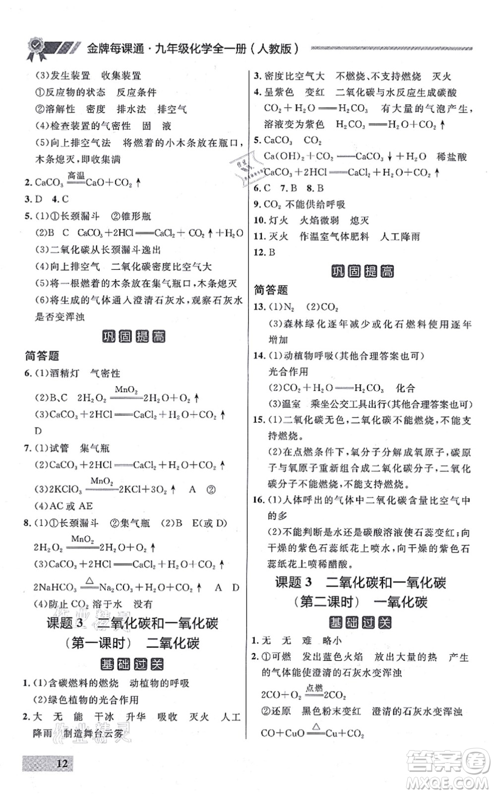 延邊大學(xué)出版社2021點(diǎn)石成金金牌每課通九年級化學(xué)全一冊人教版大連專版答案