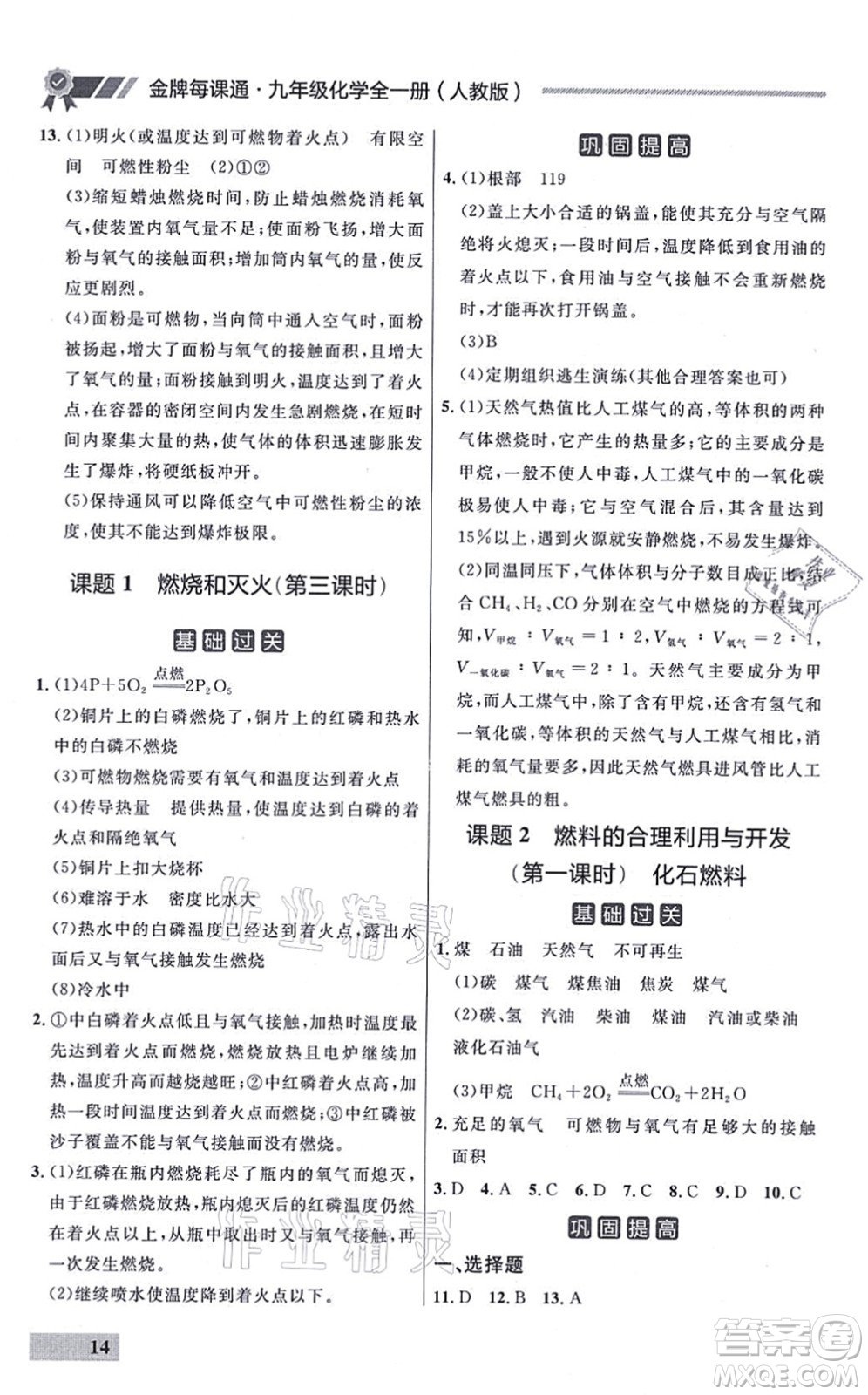 延邊大學(xué)出版社2021點(diǎn)石成金金牌每課通九年級化學(xué)全一冊人教版大連專版答案