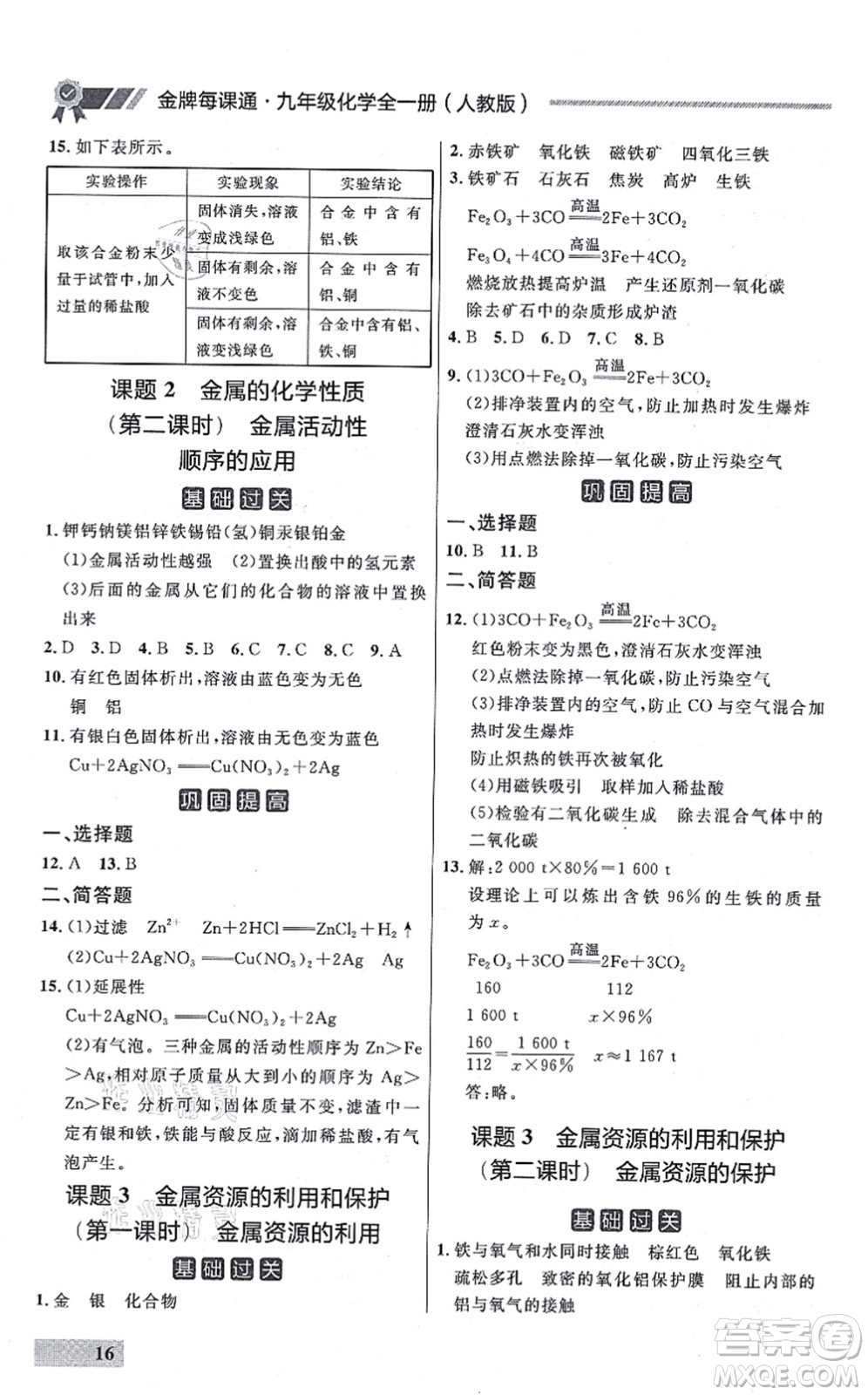 延邊大學(xué)出版社2021點(diǎn)石成金金牌每課通九年級化學(xué)全一冊人教版大連專版答案