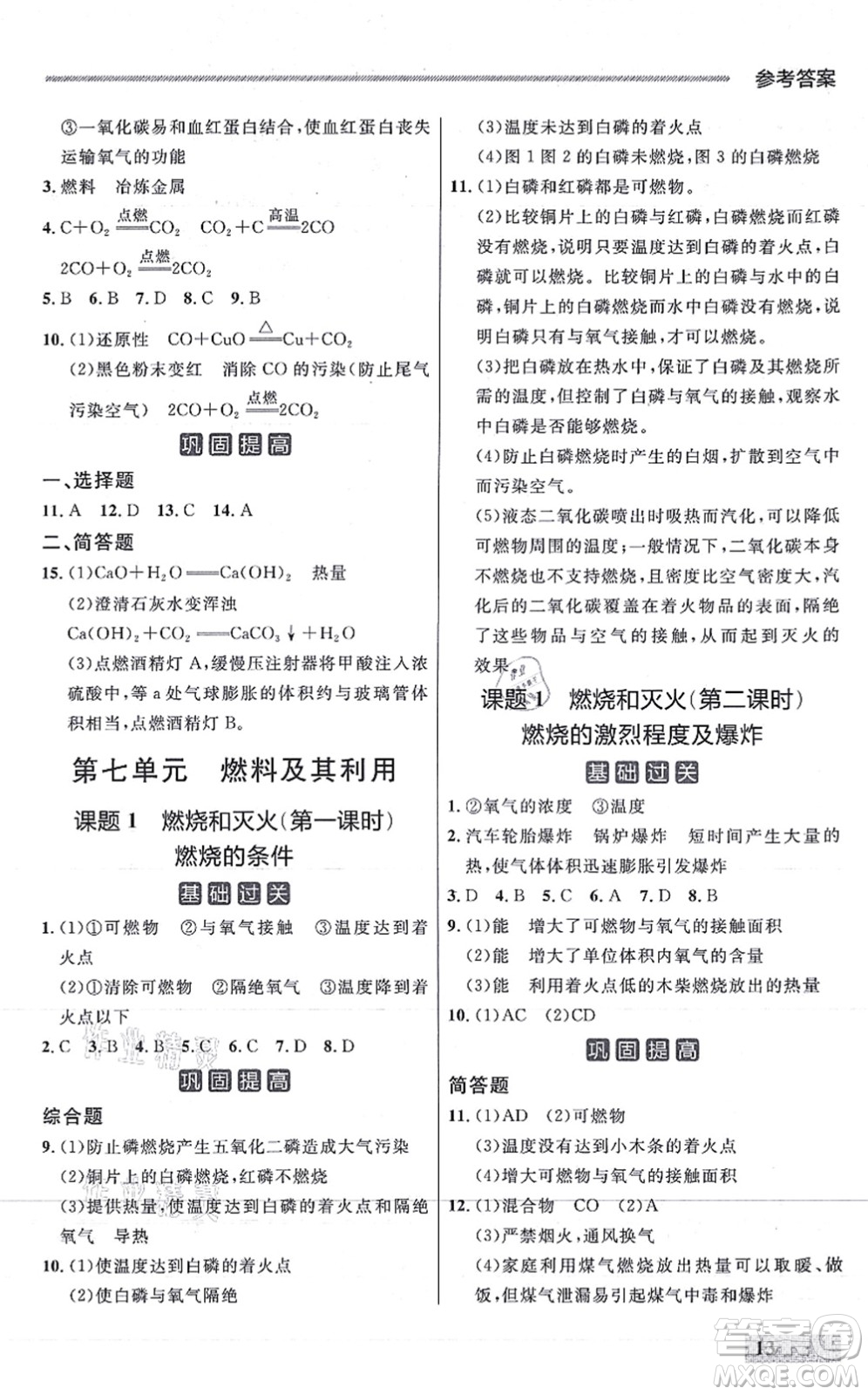 延邊大學(xué)出版社2021點(diǎn)石成金金牌每課通九年級化學(xué)全一冊人教版大連專版答案