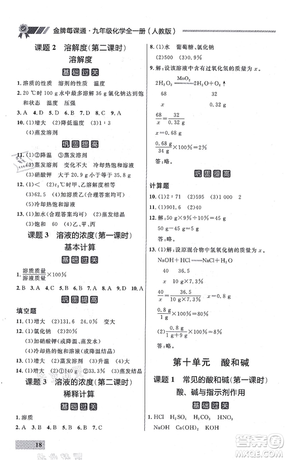 延邊大學(xué)出版社2021點(diǎn)石成金金牌每課通九年級化學(xué)全一冊人教版大連專版答案