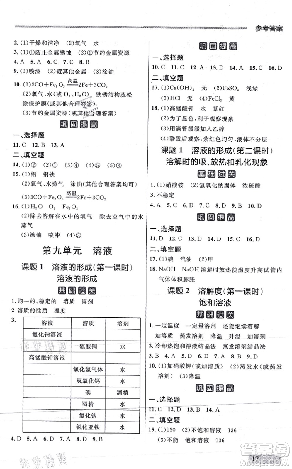 延邊大學(xué)出版社2021點(diǎn)石成金金牌每課通九年級化學(xué)全一冊人教版大連專版答案