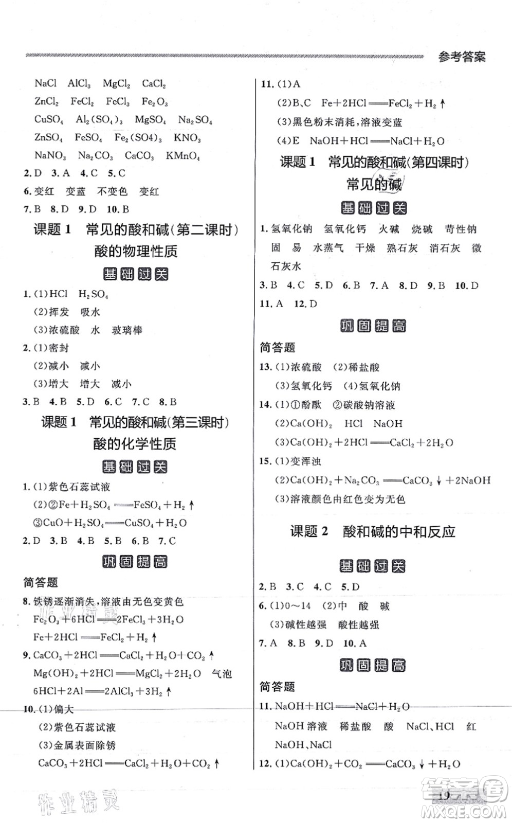 延邊大學(xué)出版社2021點(diǎn)石成金金牌每課通九年級化學(xué)全一冊人教版大連專版答案