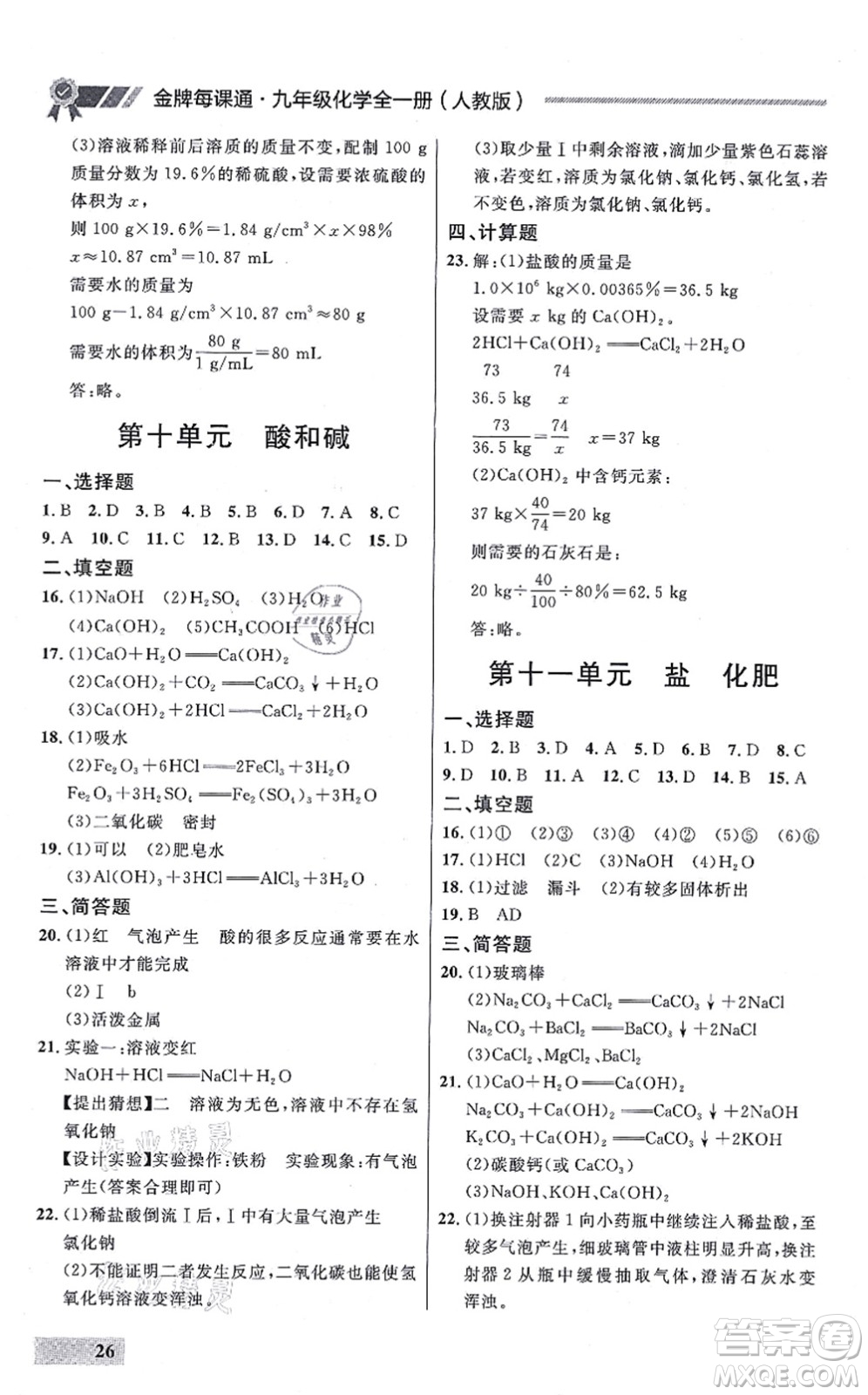 延邊大學(xué)出版社2021點(diǎn)石成金金牌每課通九年級化學(xué)全一冊人教版大連專版答案