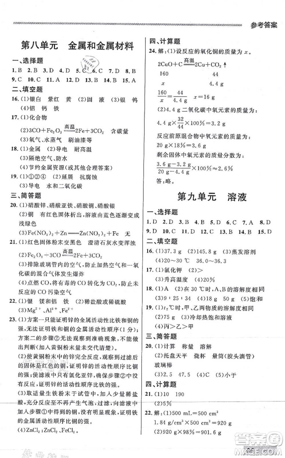 延邊大學(xué)出版社2021點(diǎn)石成金金牌每課通九年級化學(xué)全一冊人教版大連專版答案