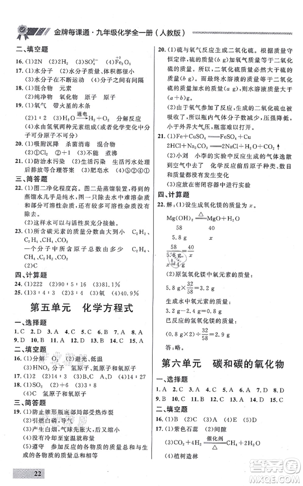 延邊大學(xué)出版社2021點(diǎn)石成金金牌每課通九年級化學(xué)全一冊人教版大連專版答案