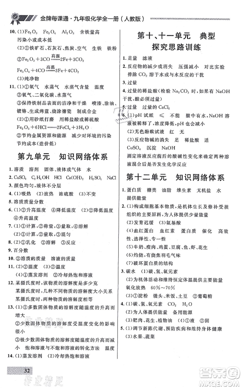 延邊大學(xué)出版社2021點(diǎn)石成金金牌每課通九年級化學(xué)全一冊人教版大連專版答案