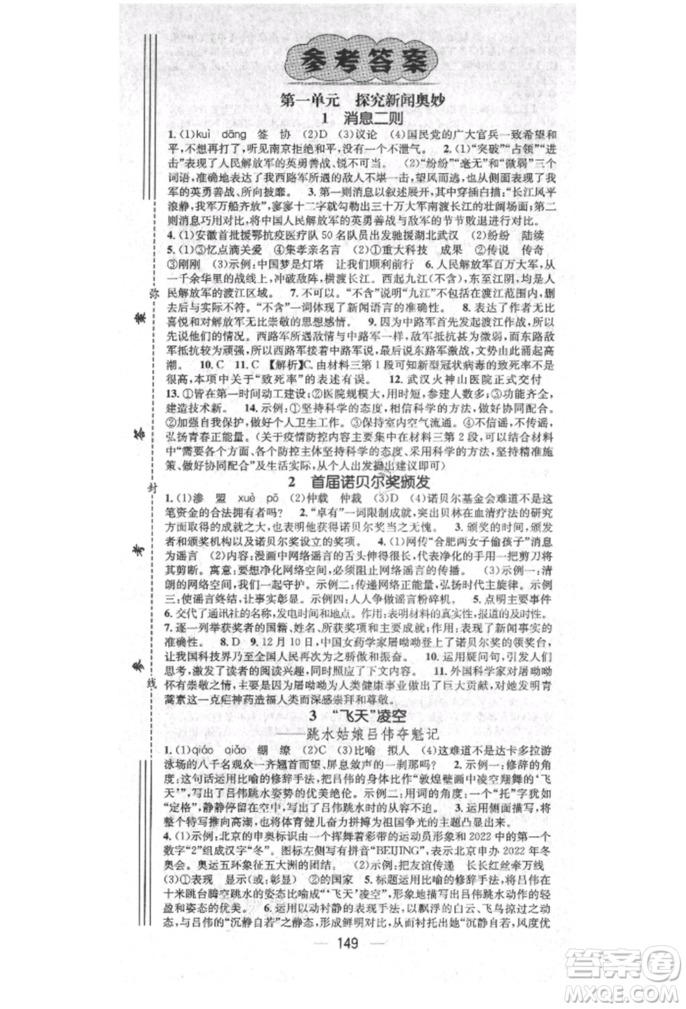 廣東經(jīng)濟(jì)出版社2021精英新課堂八年級語文上冊人教版安徽專版參考答案