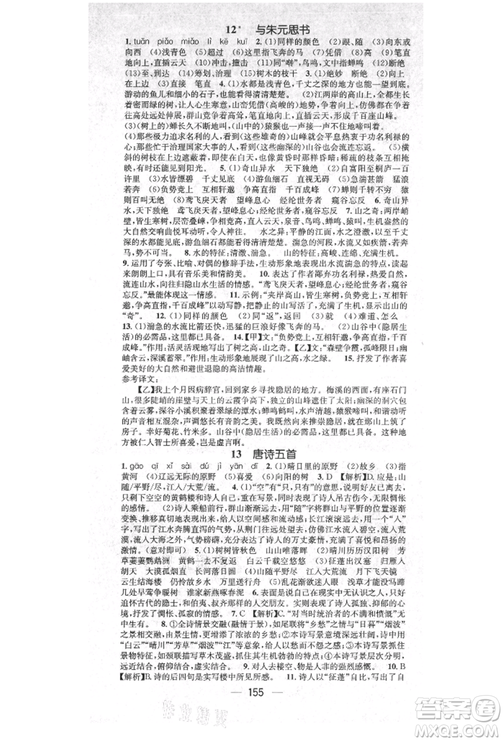 廣東經(jīng)濟(jì)出版社2021精英新課堂八年級語文上冊人教版安徽專版參考答案