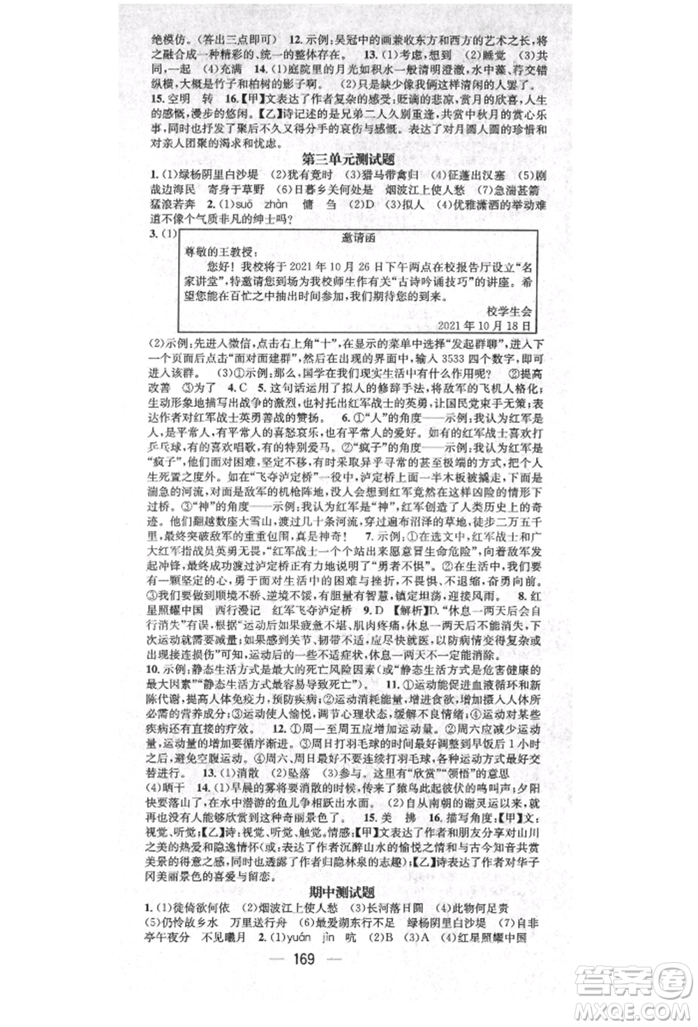 廣東經(jīng)濟(jì)出版社2021精英新課堂八年級語文上冊人教版安徽專版參考答案