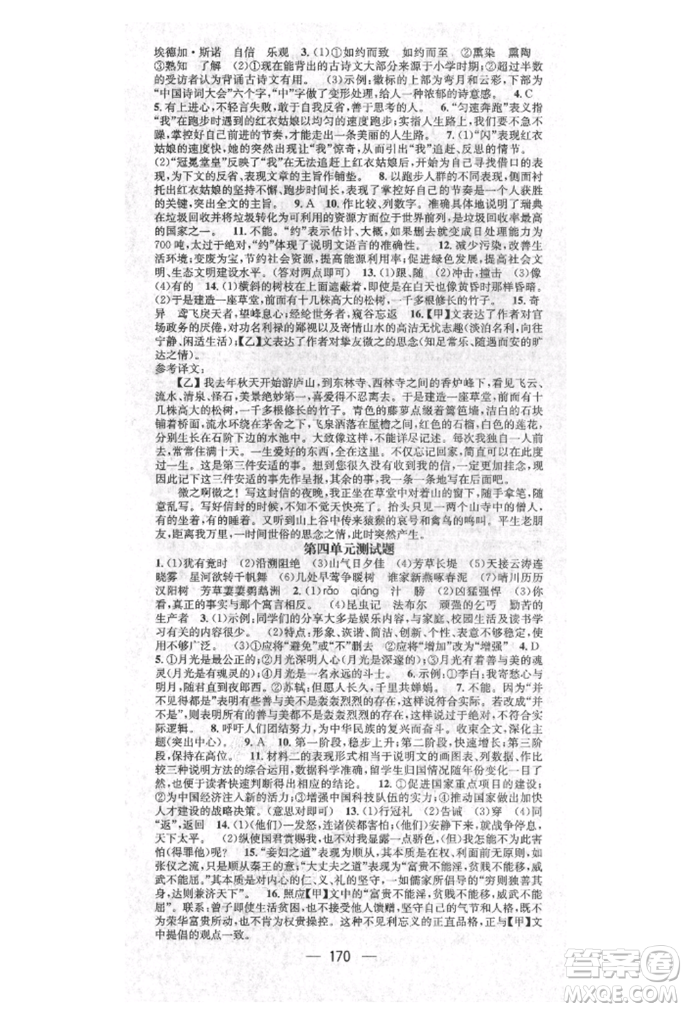 廣東經(jīng)濟(jì)出版社2021精英新課堂八年級語文上冊人教版安徽專版參考答案