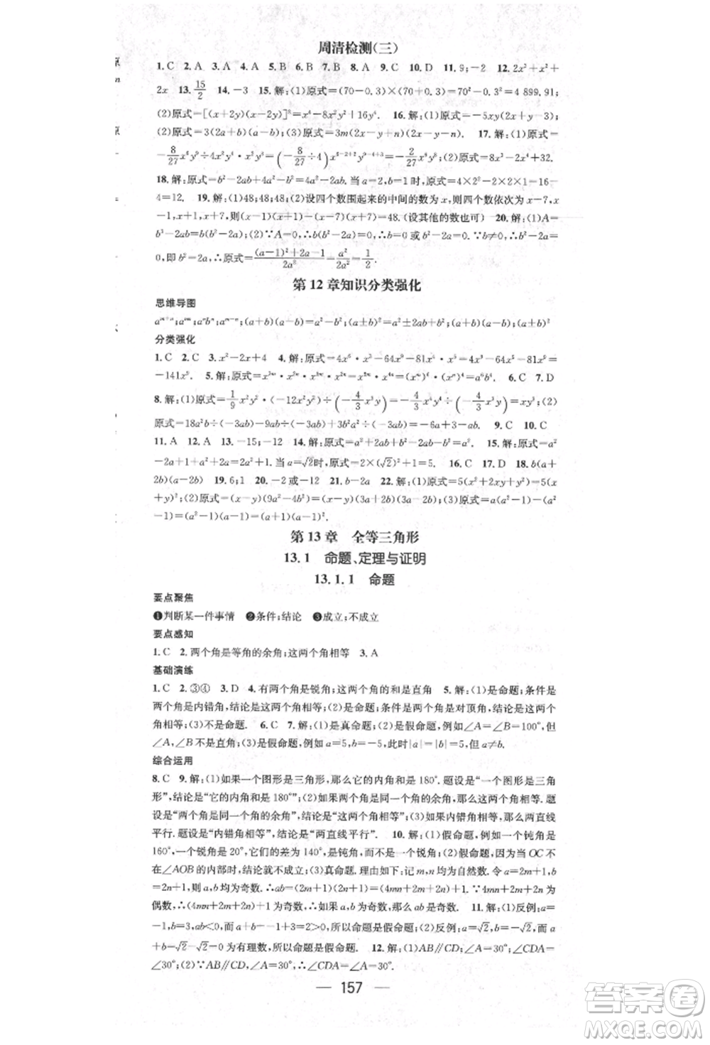 陽光出版社2021精英新課堂八年級數(shù)學上冊華師大版參考答案