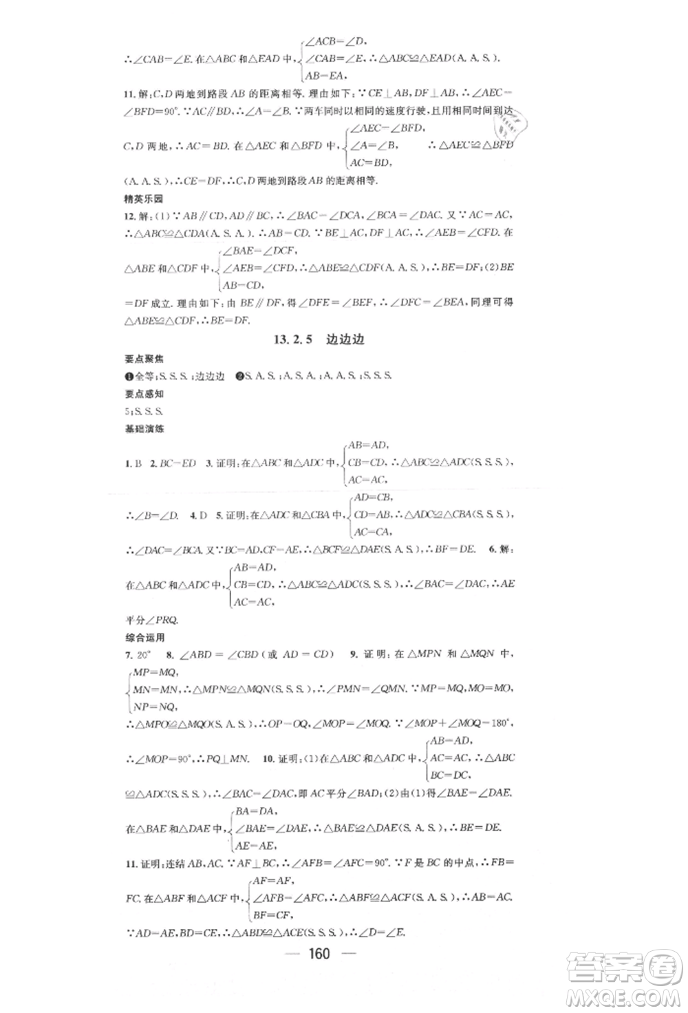 陽光出版社2021精英新課堂八年級數(shù)學上冊華師大版參考答案