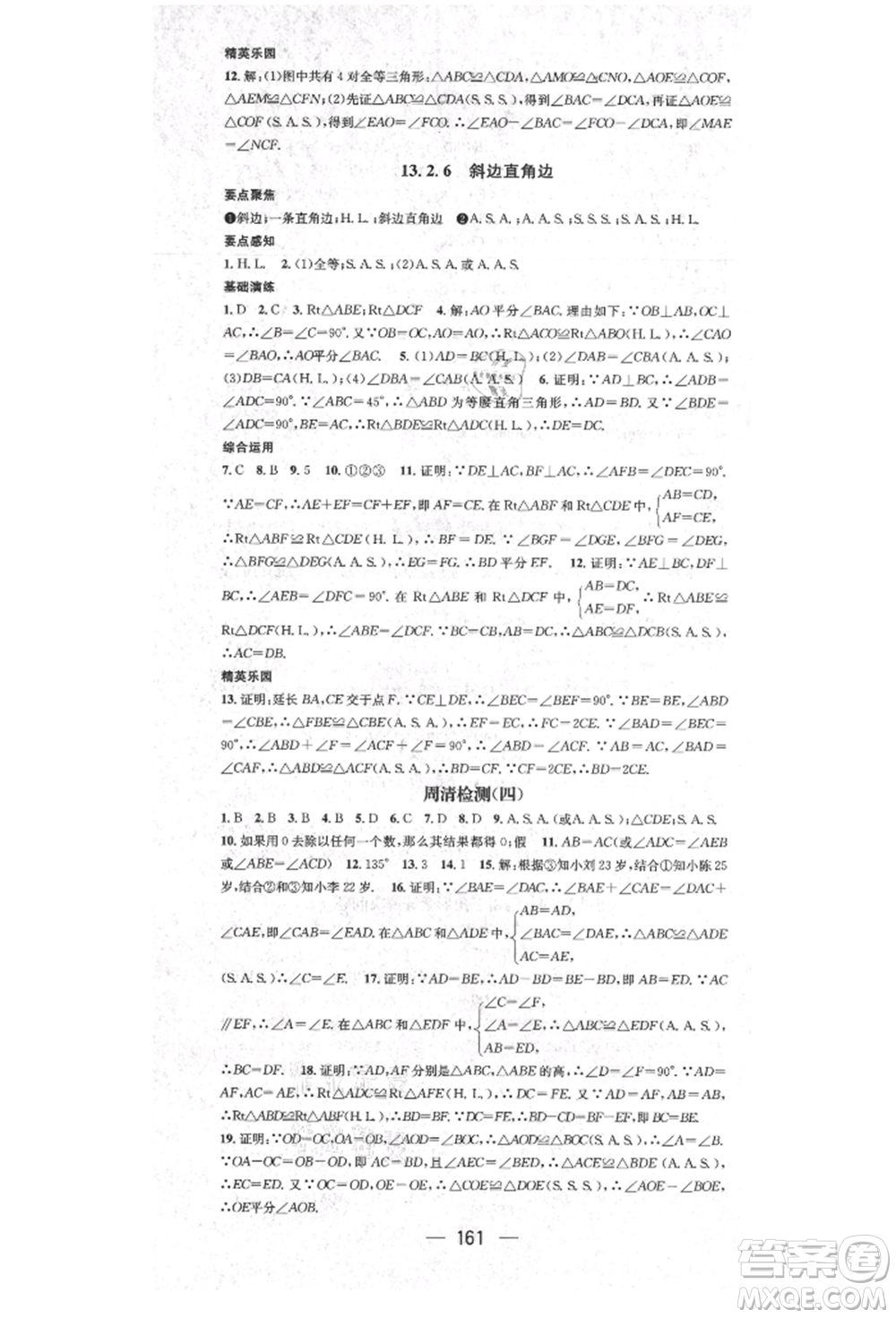 陽光出版社2021精英新課堂八年級數(shù)學上冊華師大版參考答案