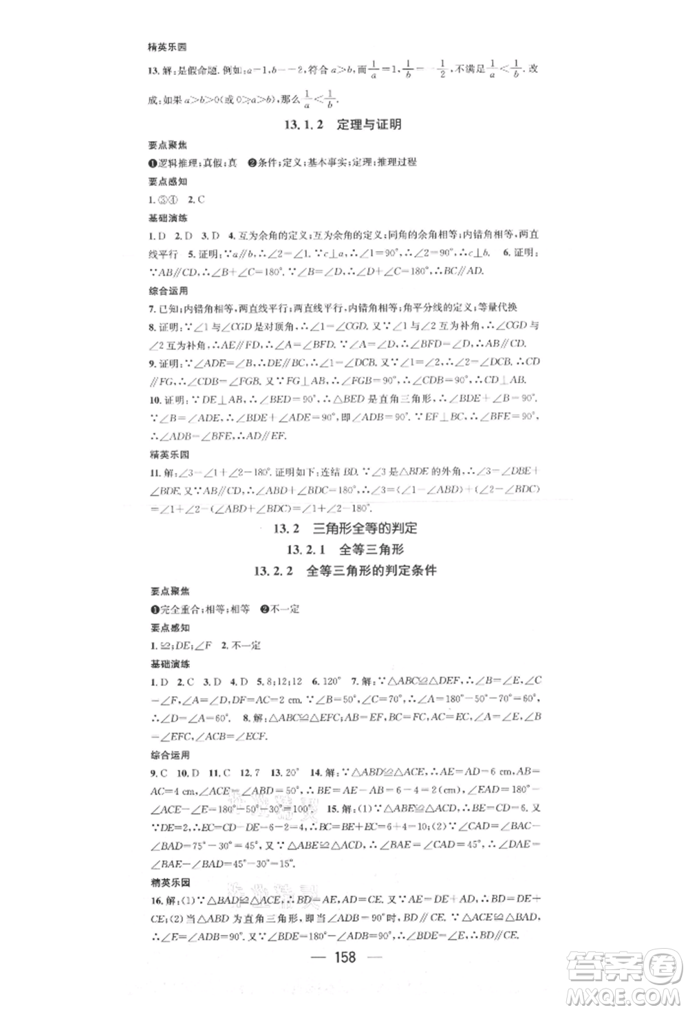 陽光出版社2021精英新課堂八年級數(shù)學上冊華師大版參考答案