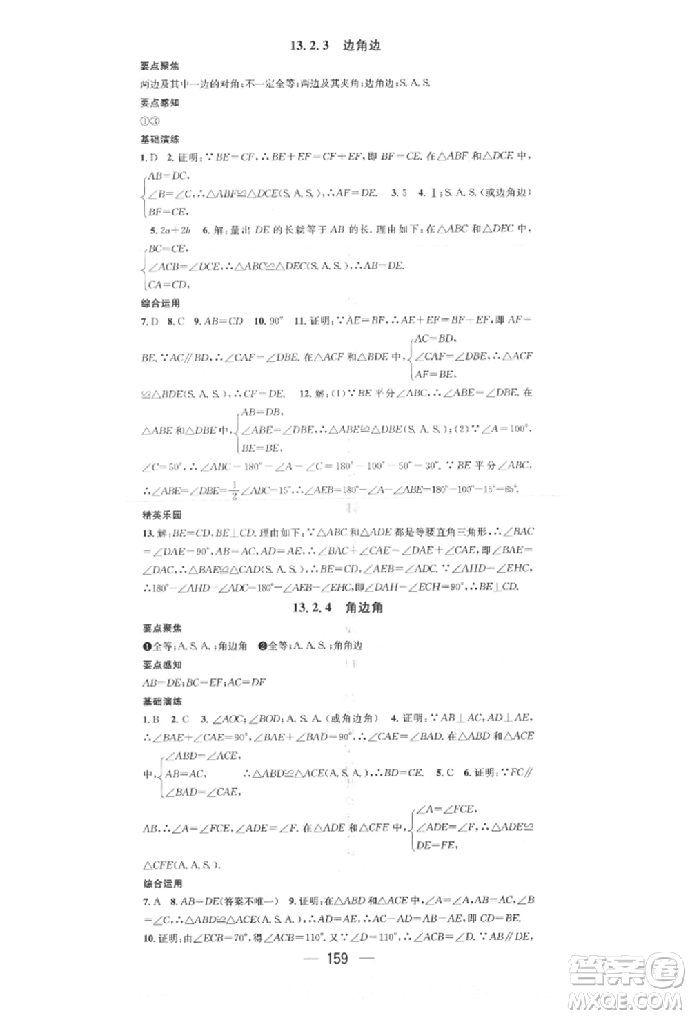 陽光出版社2021精英新課堂八年級數(shù)學上冊華師大版參考答案