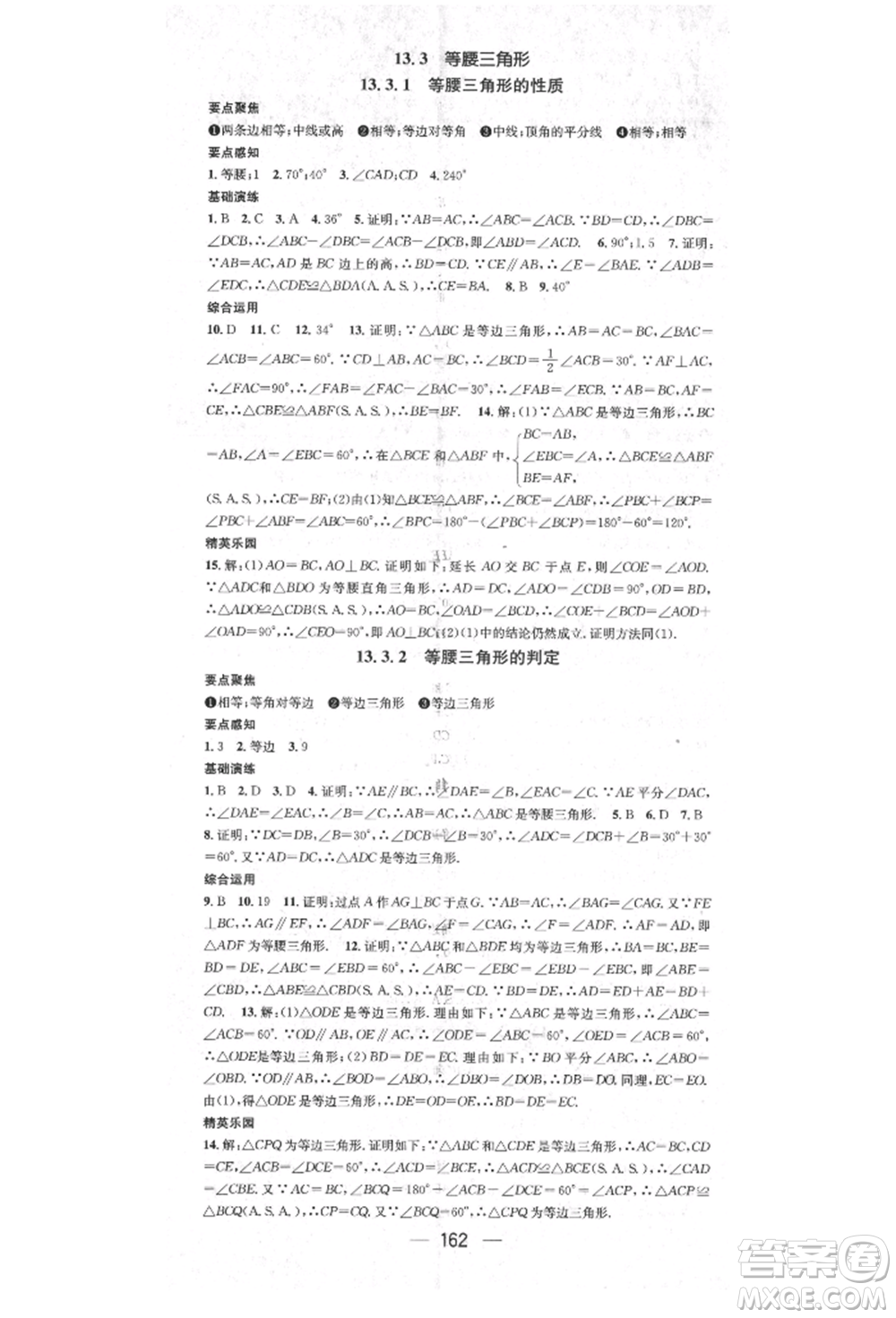 陽光出版社2021精英新課堂八年級數(shù)學上冊華師大版參考答案