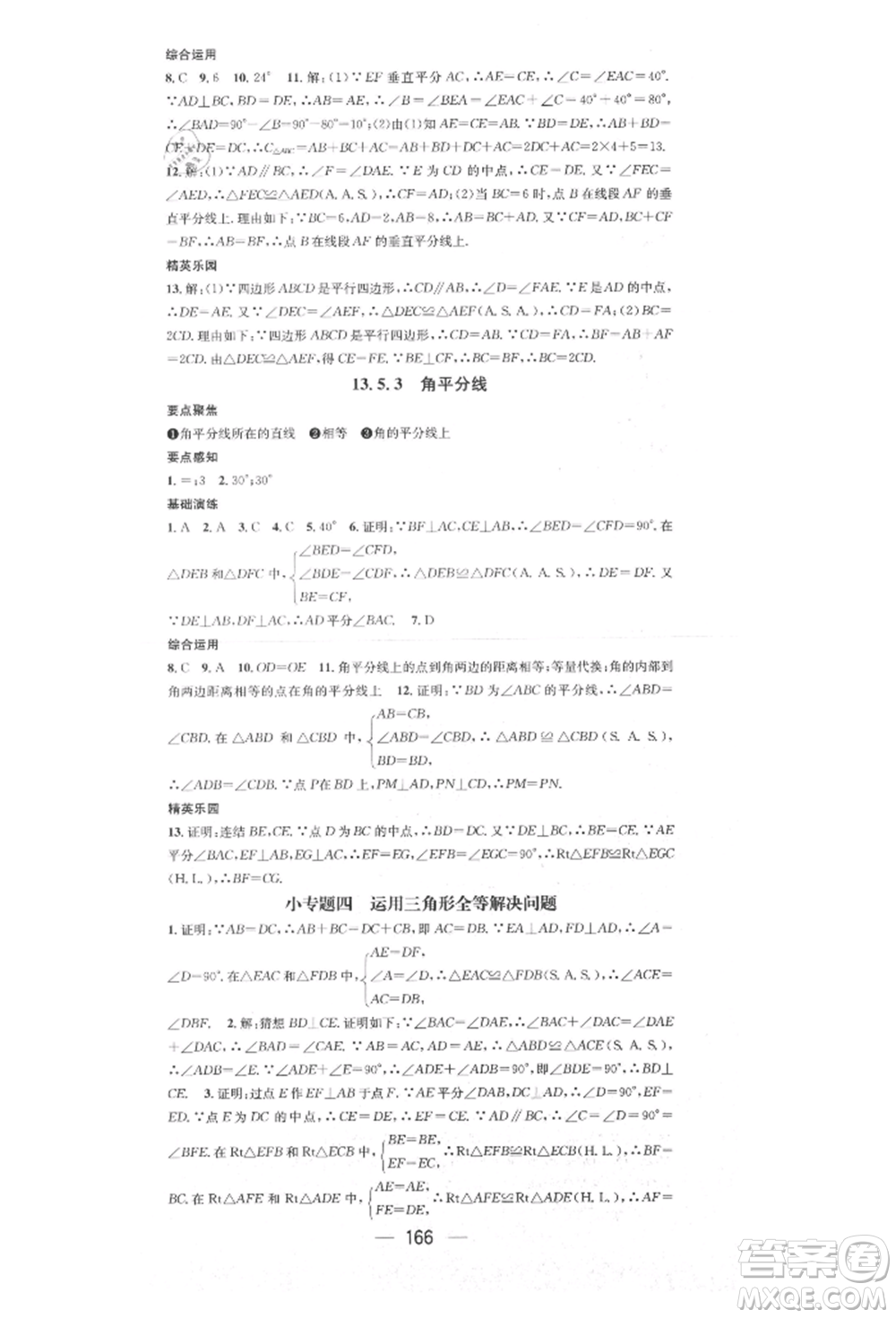 陽光出版社2021精英新課堂八年級數(shù)學上冊華師大版參考答案